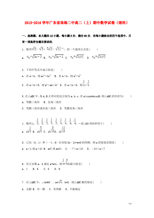 广东省珠海二中高二数学上学期期中试题 理(含解析)