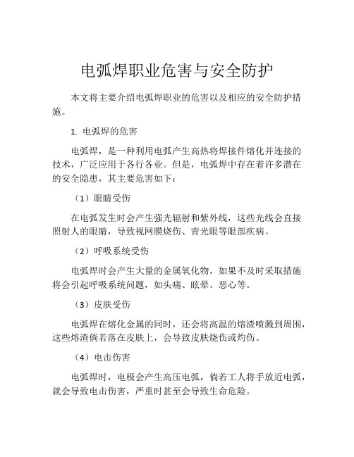 电弧焊职业危害与安全防护