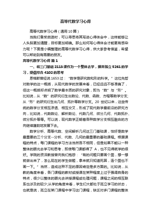 高等代数学习心得（通用10篇）