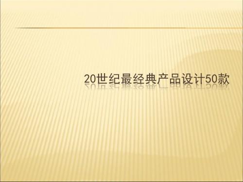 20世纪最经典产品设计50款