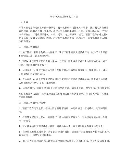 顶管方案是否属于危大工程