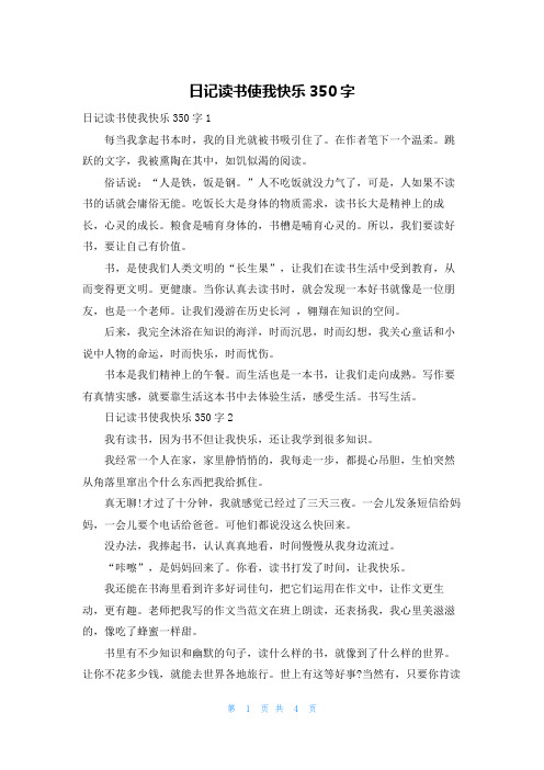 日记读书使我快乐350字