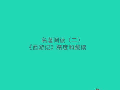 2021秋七年级语文上册第六单元名著阅读二西游记精读和跳读习题课件新人教版