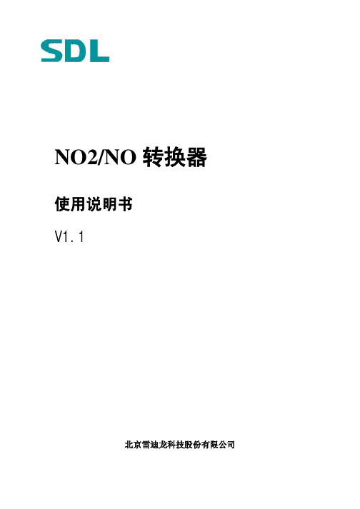 NO2-NO转换器使用说明书V1.1