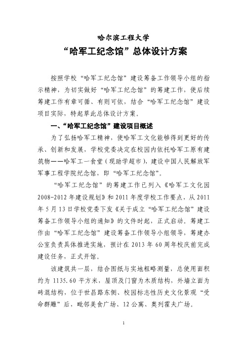 哈尔滨工程大学——“哈军工纪念馆”总体策划方案