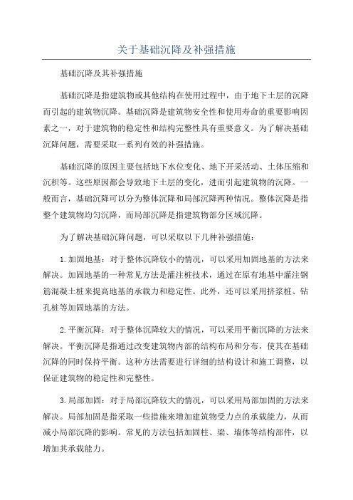 关于基础沉降及补强措施