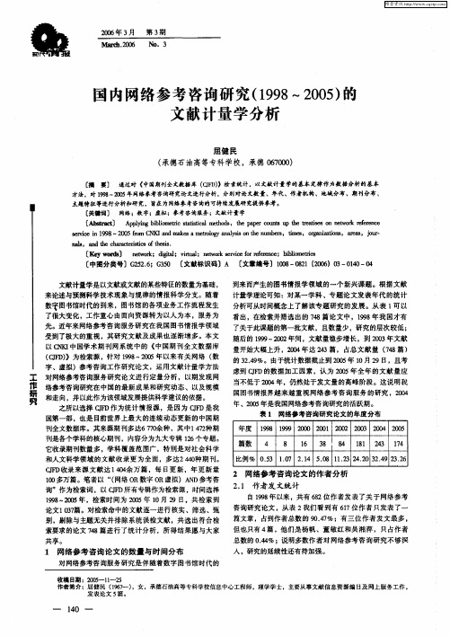 国内网络参考咨询研究(1998～2005)的文献计量学分析