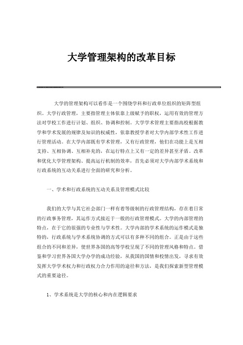 大学管理架构的改革目标