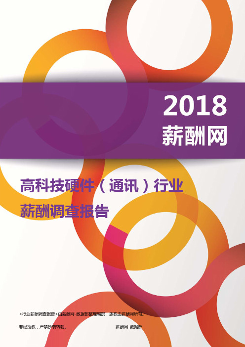 2018高科技硬件(通讯)行业薪酬报告