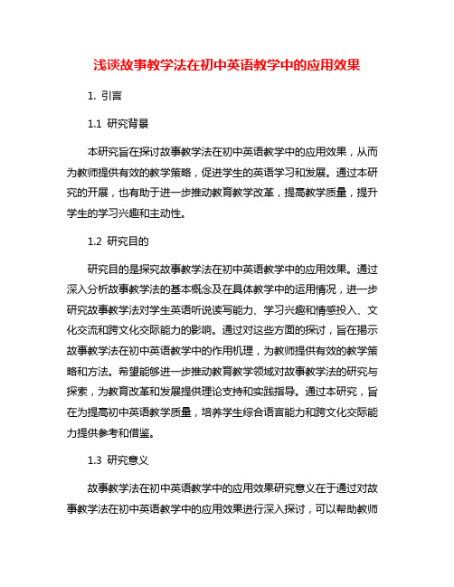 浅谈故事教学法在初中英语教学中的应用效果