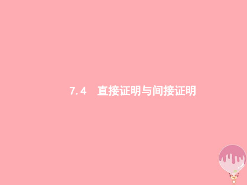 2018年高考数学总复习 第七章 不等式、推理与证明 7.4 直接证明与间接证明