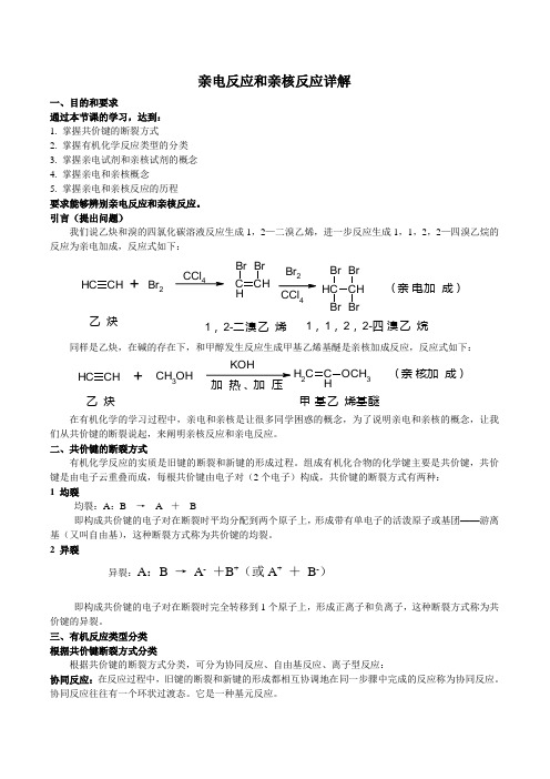 有机化学反应之亲电反应与亲核反应详解