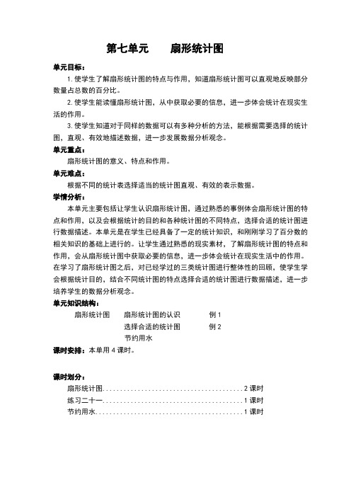 新人教版六年级数学上册第七单元扇形统计图教学设计