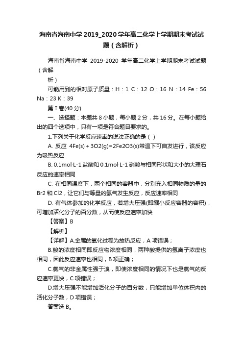 海南省海南中学2019_2020学年高二化学上学期期末考试试题（含解析）