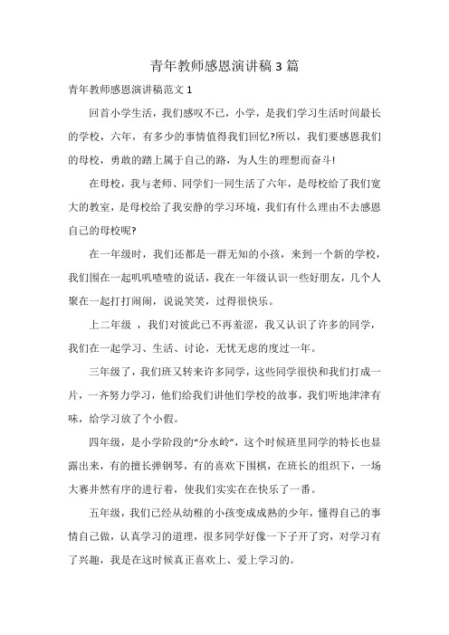 青年教师感恩演讲稿3篇