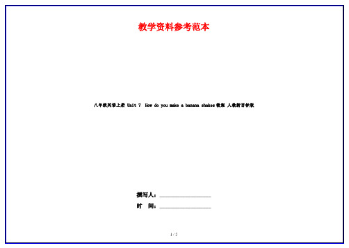 八年级英语上册 Unit 7  How do you make a banana shakes教案 人教新目标版