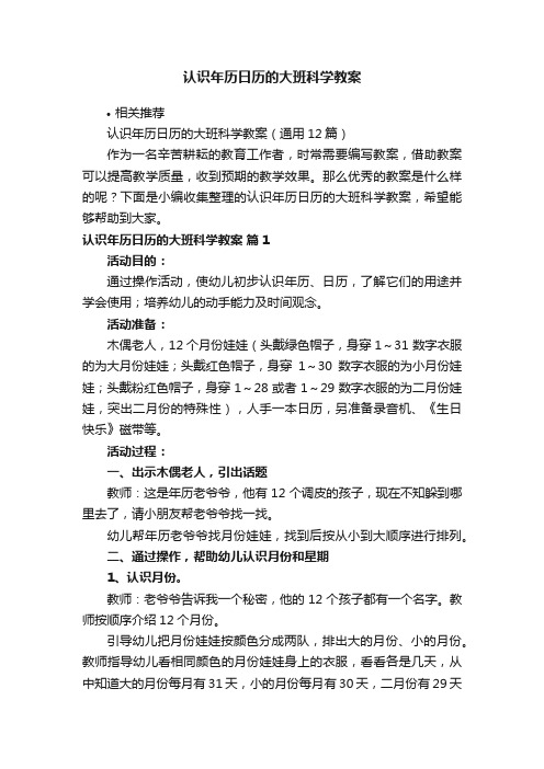 认识年历日历的大班科学教案