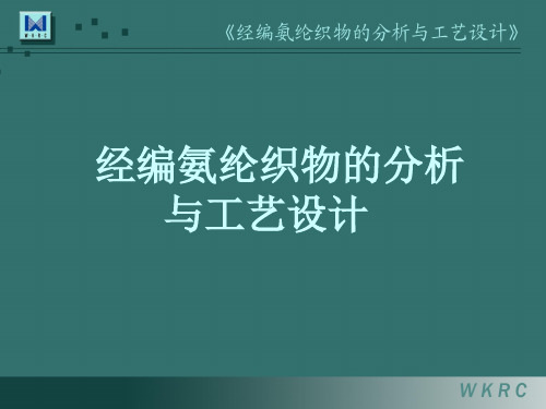 氨纶织物工艺分析