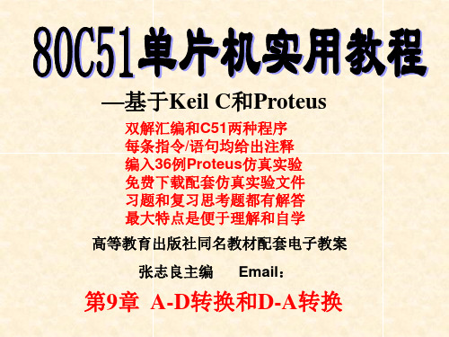 《80C51单片机实用教程》PPT 第9章  A-D转换和D-A转换