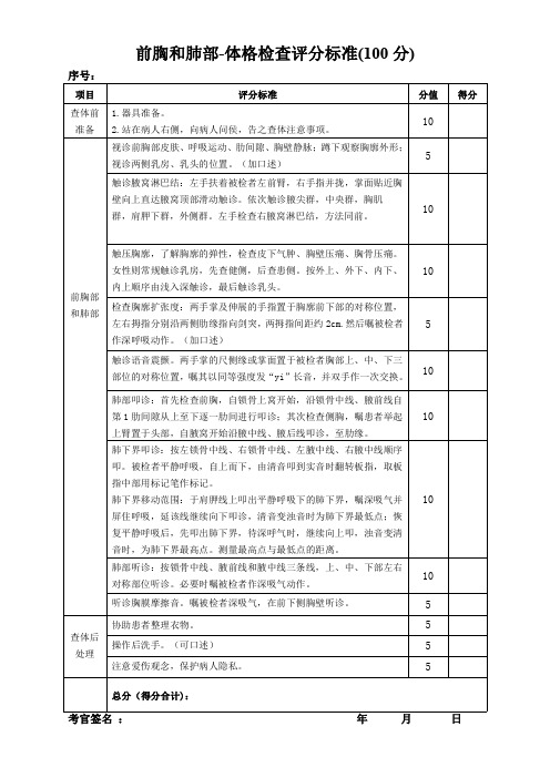 体格检查评分标准-胸部