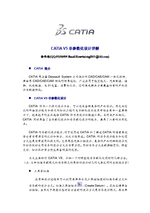 CATIA非参数化设计详解