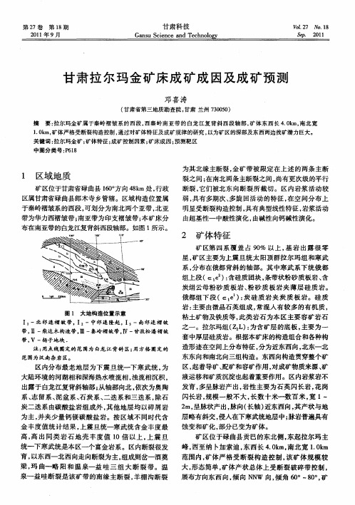 甘肃拉尔玛金矿床成矿成因及成矿预测