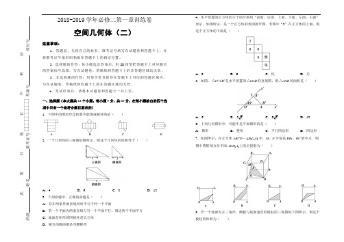 (完整word版)人教版高中数学必修二第一章单元测试(二)- Word版含答案