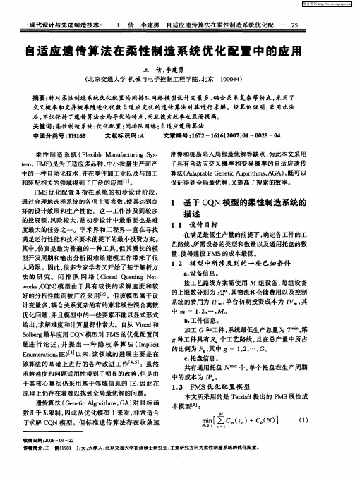 自适应遗传算法在柔性制造系统优化配置中的应用