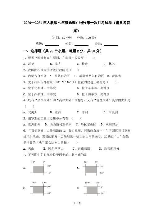 2020—2021年人教版七年级地理(上册)第一次月考试卷(附参考答案)