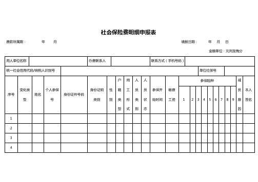 社会保险费明细申报表(标准版)