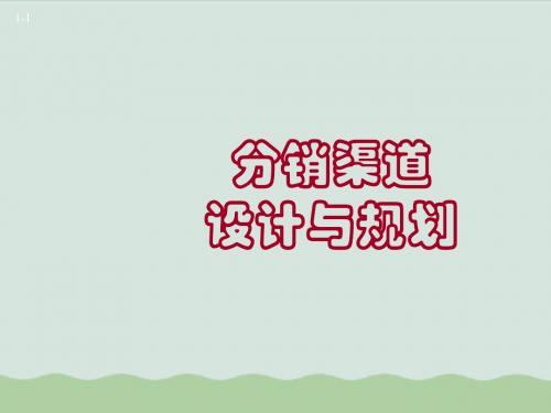 分销渠道设计与规划课件(ppt 106页)