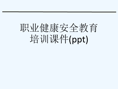 职业健康安全教育培训课件(ppt)