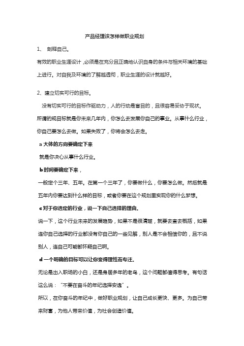 产品经理该怎样做职业规划