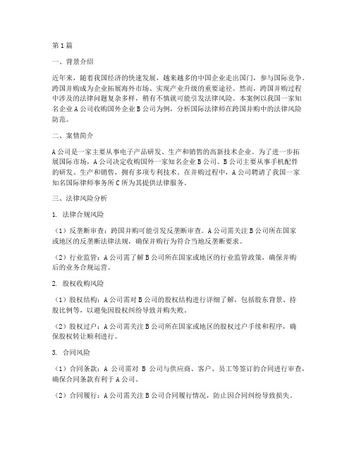 国际法律师案例分析题(3篇)