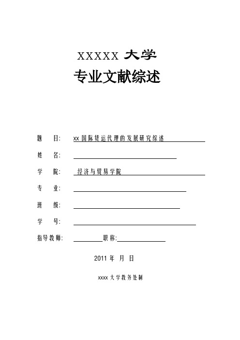 有关国际货运代理的文献综述-推荐下载