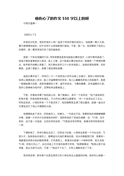 他伤心了的作文550字以上的呀