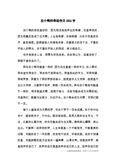 丑小鸭的命运作文550字