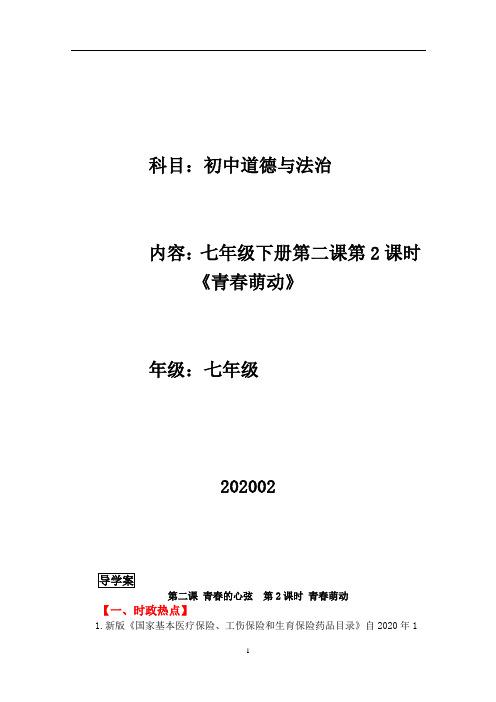 七年级道德与法治下册第二课第二框《青春萌动》 导学案