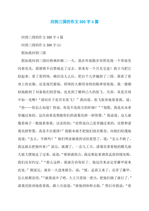 回到三国的作文500字4篇