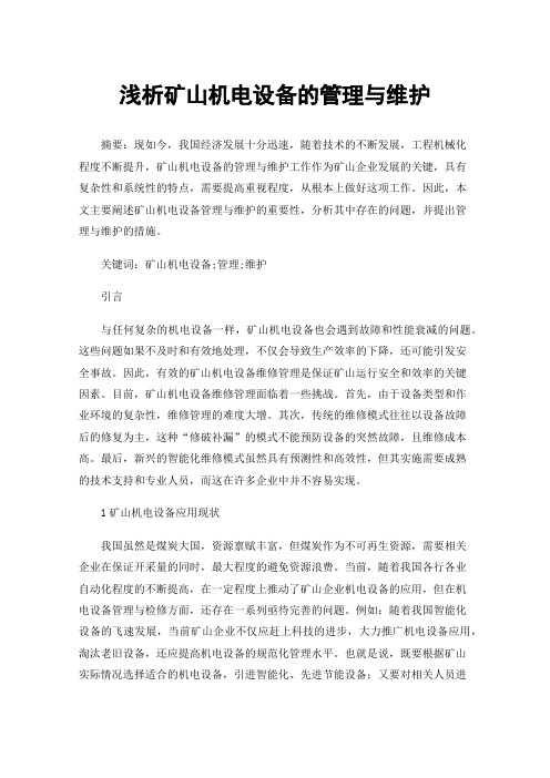 浅析矿山机电设备的管理与维护