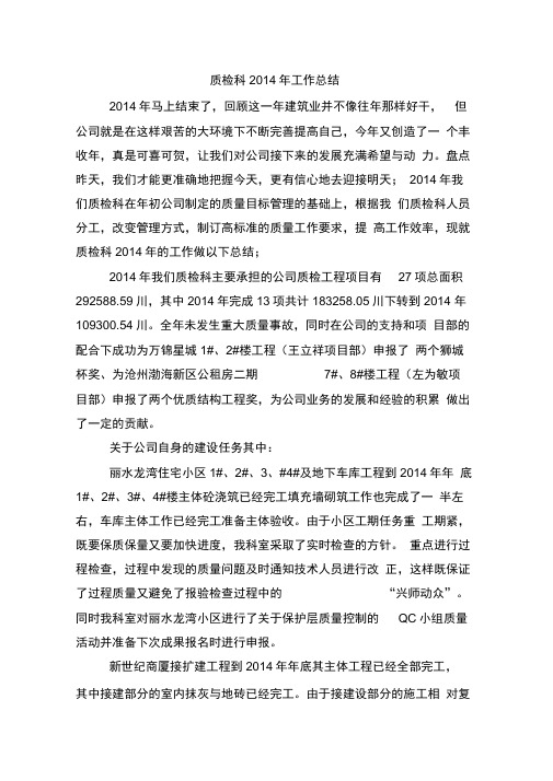 2014质检科年终总结