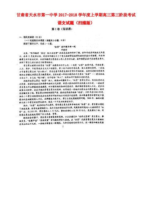甘肃省天水市第一中学2018届高三语文上学期第三阶段考试试题(扫描版)
