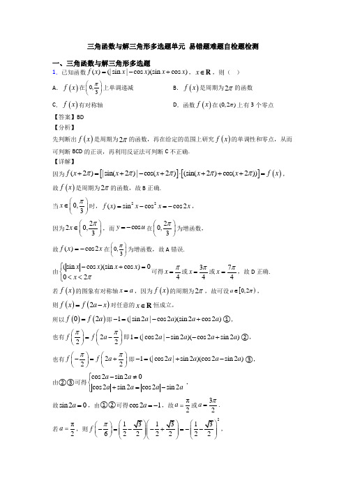 三角函数与解三角形多选题单元 易错题难题自检题检测