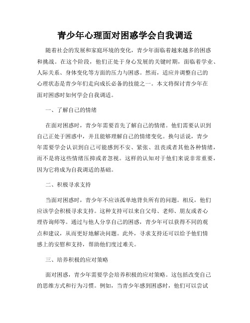 青少年心理面对困惑学会自我调适