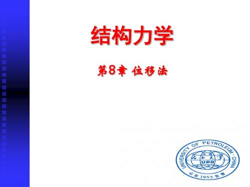 结构力学第8章.