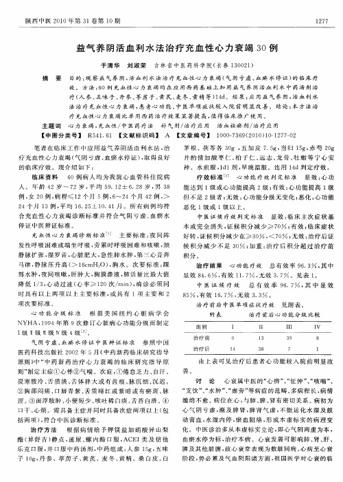 益气养阴活血利水法治疗充血性心力衰竭30例