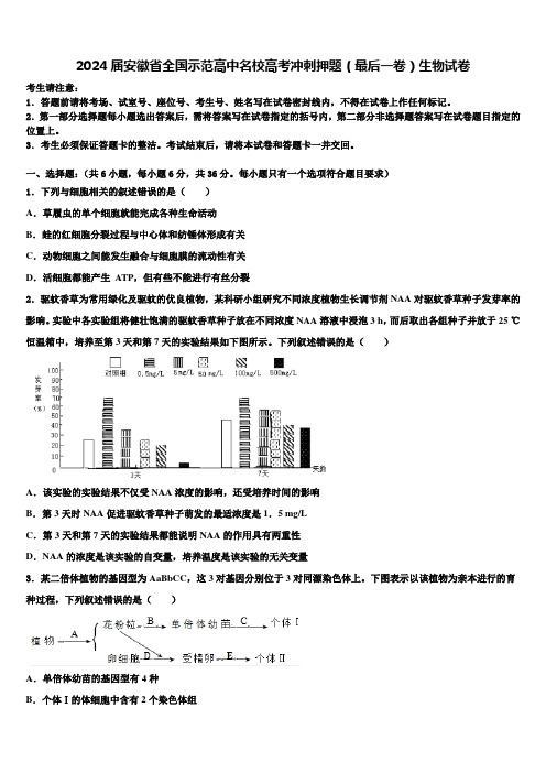 2024届安徽省全国示范高中名校高考冲刺押题(最后一卷)生物试卷含解析