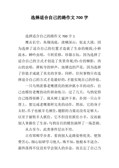 选择适合自己的路作文700字