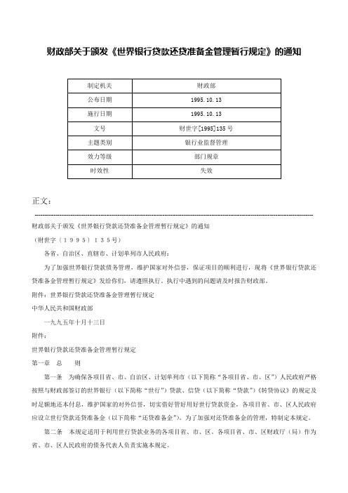 财政部关于颁发《世界银行贷款还贷准备金管理暂行规定》的通知-财世字[1995]135号