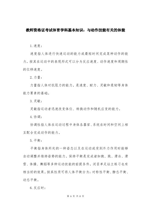 教师资格证考试体育学科基本知识：与动作技能有关的体能